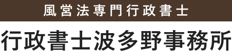 行政書士波多野事務所